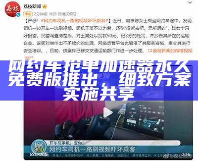 网约车抢单加速器永久免费版推出，细致方案实施共享