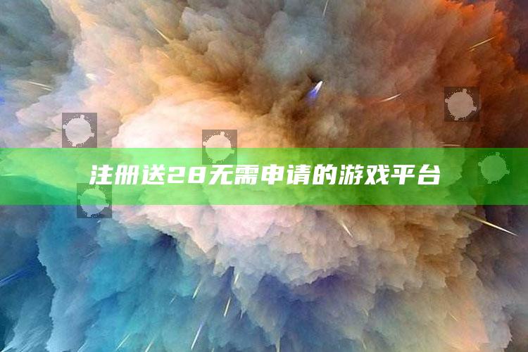 澳门开奖2025开奖记录结果图，注册送28无需申请的游戏平台