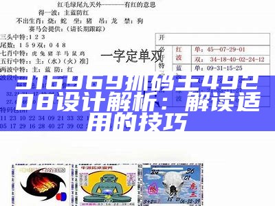 抓码王85856：精选解析解释，全方位解读收录