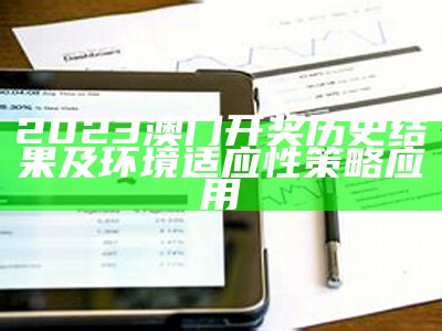 《2023澳门六今晚开奖结果解读及可靠性方案操作策略解析》