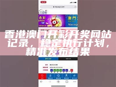 《澳门开奖结果历史记录分析与标准化实施评估报告》