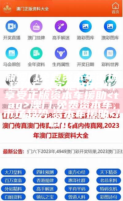 新澳门免费资本车市场趋势方案实施2024, 享受正版资本车援助

 澳门, 免费资本车, 市场趋势, 资本车援助 