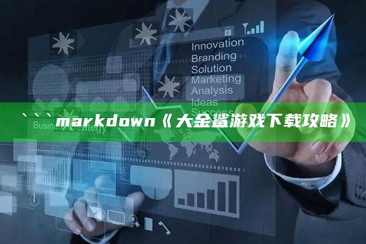 打开236767网站，```markdown
《大金鲨游戏下载攻略》