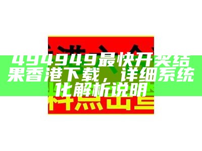 《477777最快开奖香港123：经典解读与玩法分析》