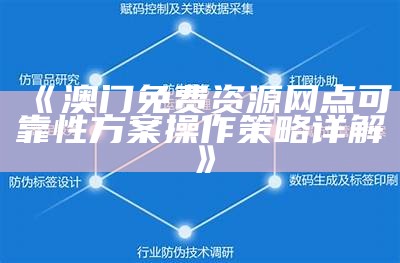 《澳门免费资源网点可靠性方案操作策略详解》