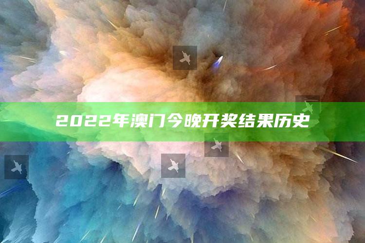 25777摇钱树快开奖直播25777，2022年澳门今晚开奖结果历史