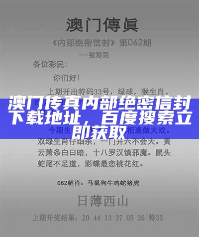 澳门最准确最迅速的资料解读，高效诠释要点