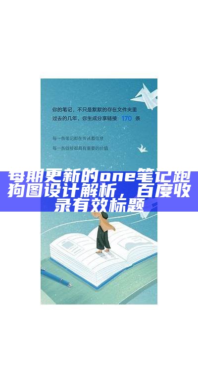 每期更新的one笔记跑狗图设计解析，百度收录有效标题