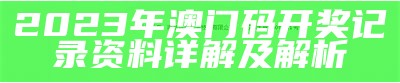 2023澳门六今晚开奖结果揭晓，权威分析解读