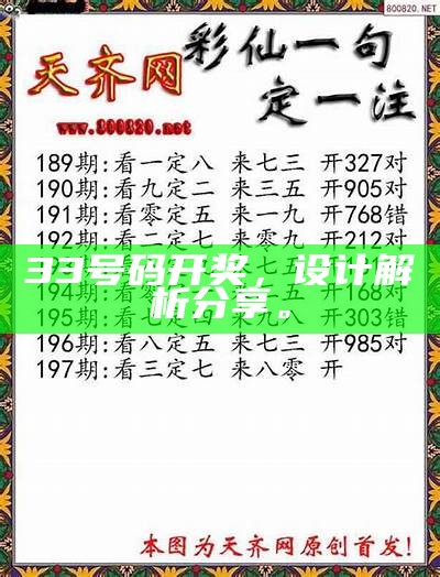 33号码开奖，设计解析分享。