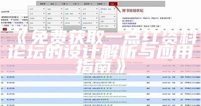 《免费获取一点红资料论坛的设计解析与应用指南》