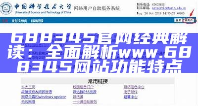 688345官网经典解读：全面解析www.688345网站功能特点