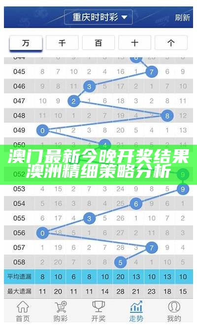 澳门今晚开奖结果及历史记录详细分析