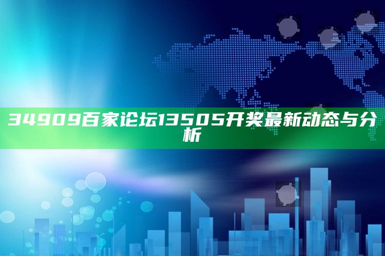 澳门最准精选资料刘，34909百家论坛13505开奖最新动态与分析