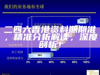 二四六香港资料期期准，精准分析解读，深度剖析！