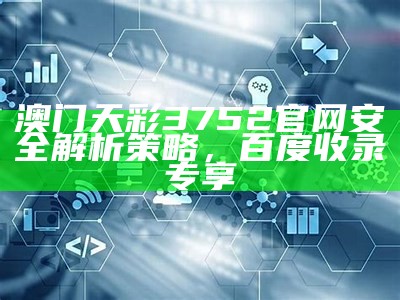 澳门开奖网址创新性计划解析：从源头揭秘真相