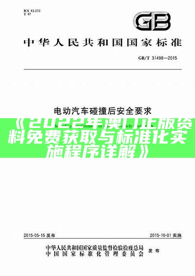 《2022年澳门正版资料免费获取与标准化实施程序详解》