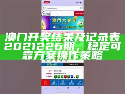 澳门开奖结果及记录表2021226期，稳定可靠方案操作策略