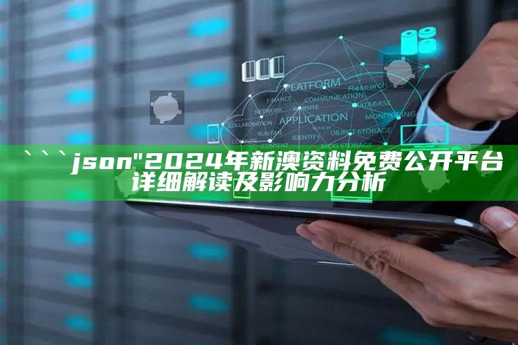 二四六正版蓝月亮精料，```json
"2024年新澳资料免费公开平台详细解读及影响力分析