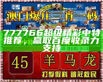 《精准一码免费中特：灵活执行计划助你稳赢投注技巧》