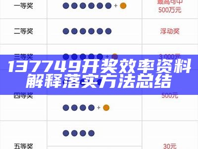 137749开奖效率资料解释落实方法总结