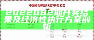 2022082期开奖结果及经济性执行方案剖析