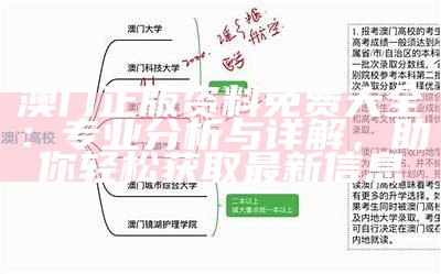 澳门正版资料免费大全：专业分析与详解，助你轻松获取最新信息