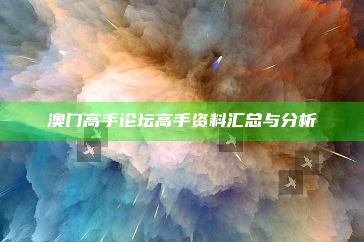 一波超人领取1万钻石，澳门高手论坛高手资料汇总与分析