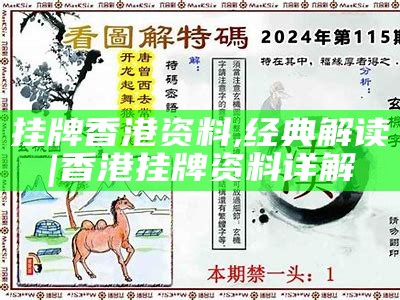 港澳图库历史全年记录，可靠操作策略指南