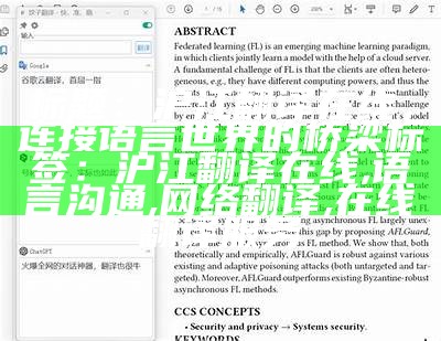 标题：沪江翻译在线，连接语言世界的桥梁
标签：沪江翻译在线, 语言沟通, 网络翻译, 在线翻译服务