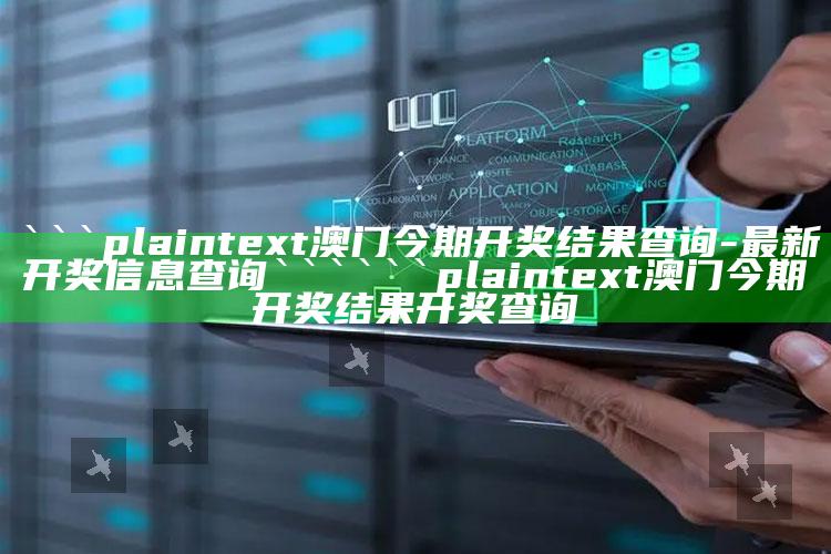 2021年香港正版免费大全，```plaintext
澳门今期开奖结果查询 - 最新开奖信息查询
```

```plaintext
澳门今期开奖结果开奖查询