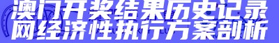 2027年澳门六合彩277期开奖结果查询资料详解