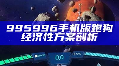 995996手机版跑狗经济性方案剖析