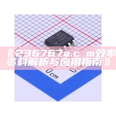 《236767a.cσm效率资料解析与应用指南》