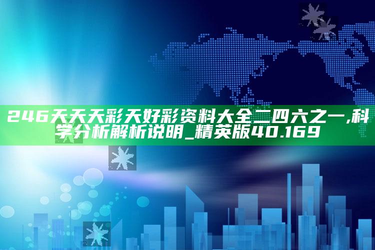 2025澳门最准免费资料，246天天天彩天好彩资料大全二四六之一,科学分析解析说明_精英版40.169