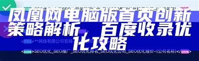 星吧网精细策略分析：提升网站收录率的关键技巧