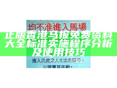 正版香港马报免费资料大全标准实施程序分析及使用技巧