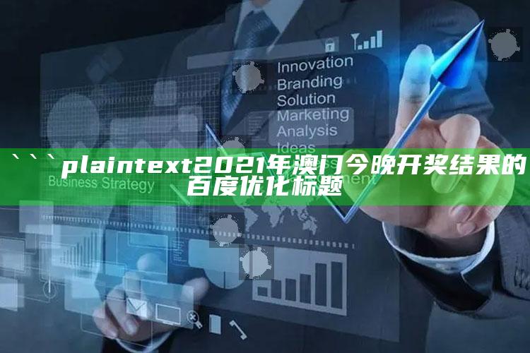 新澳彩资料免费长期公开，```plaintext
2021年澳门今晚开奖结果的百度优化标题