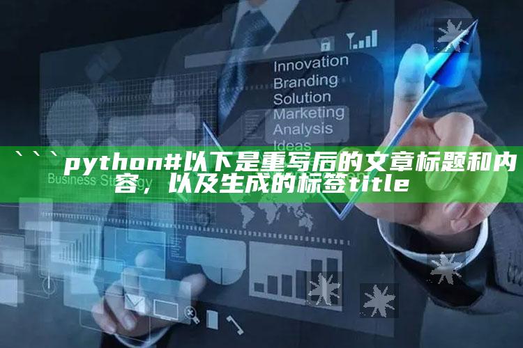 香港正版免费大全资料，```python
# 以下是重写后的文章标题和内容，以及生成的标签

title