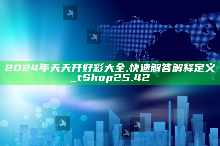 本港台最快开奖直播1234123c0m，2024年天天开好彩大全,快速解答解释定义_tShop25.42