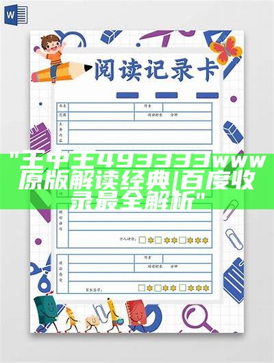 "王中王493333www原版解读经典 | 百度收录最全解析"