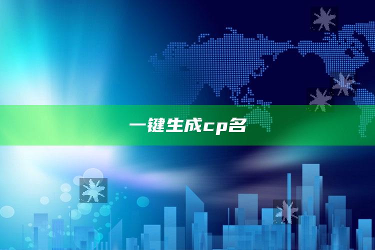 澳门开奖大全资料2025年，一键生成cp名