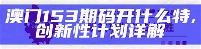 澳门2023年资料大全及标准化实施程序分析