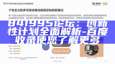 841995论坛：创新性计划全面解析-百度收录使您了解更多