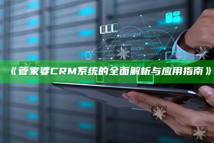 澳门六彩开奖结果，《管家婆CRM系统的全面解析与应用指南》