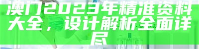 《2023澳门开码今晚结果分析及可靠性策略探讨》