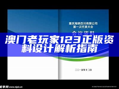 澳门老玩家123正版资料设计解析指南