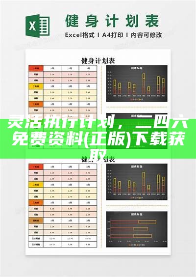 灵活执行计划，二四六免费资料(正版)下载获取