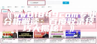 《ww01849com专业分析解读：百度收录技巧大揭秘！》