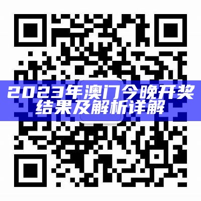 2023澳门今晚开奖记录-详细分析对比与推荐